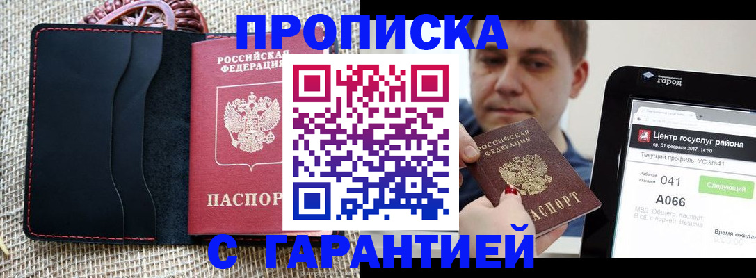 прописка для работы в Карасуке